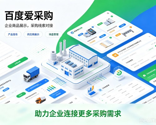 贵溪百度爱采购